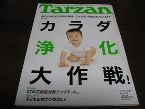 Tarzan/ターザン/カラダ浄化大作戦！