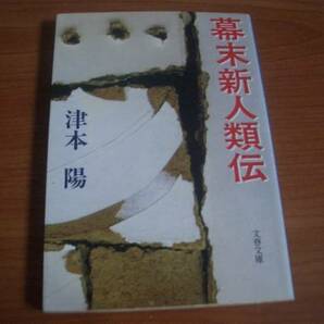 文庫本★初版★幕末新人類伝　長篇時代小説★津本陽★文春文庫●＠