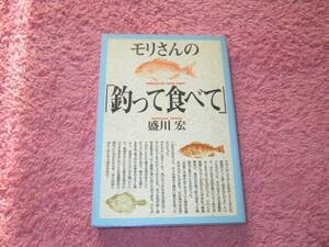 モリさんの「釣って食べて」 盛川宏　釣魚料理