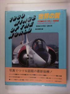 【世界の翼】’80　朝日新聞社 欧米の新しい戦闘機