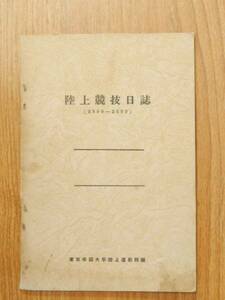 陸上競技日誌　昭和13年　附録全国高等学校代表歌 東京帝国大学陸上運動部編