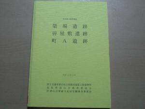 報告書 簗場遺跡・皆屋敷遺跡・町A遺跡 福島県/平成14年 郡山市