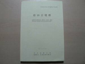 発掘調査報告書 松田古墳群 茨城県/平成16年 西茨城郡 桜川市 岩瀬町