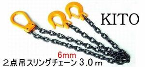 ◆ KITO 新型2点吊◆1.7ｔon用 完品 6㎜×3Mチェーンスリング♪ ””３万円以上送料無料””