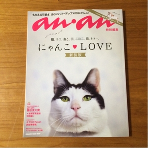 美品☆ anan特別編集にゃんこLOVE2015年10月15日発行分一読のみ