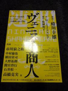 演劇チラシ★ヴェニスの商人　蜷川幸雄　市川猿之助