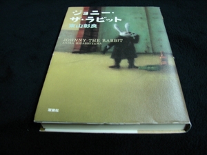 [単行本]東山彰良／ジョニー・ザ・ラビット(３刷) ※絶版