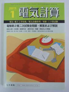 【未読品】電気計算 2011年１月 電験第2種二次試験全問題・解答