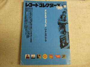 レコードコレクターズ2000/8/デレク＆ザ・ドミノス