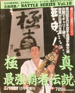 ☆☆ゴング格闘技増刊 極真最強覇者伝説 1996年12月号増刊