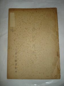  valuable movie plan paper / sunlight month light / Kawaguchi pine Taro / Ichikawa . warehouse / large . Kyoto 1950 period 