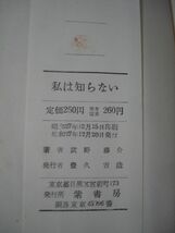 初版■武野藤介　私は知らない/紫書房/昭和27年/パイパン未亡人_画像3