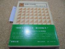 ■◆溶接の生産性■寺井精英◆溶接全書19■◆■_画像1