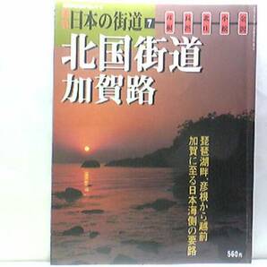 ◆◆週刊日本の街道7北国街道　加賀路◆◆加賀百万石金沢城・前田利家☆湖東城下町彦根と北陸の古都金沢を結ぶ道☆北国脇往還☆小松・米原