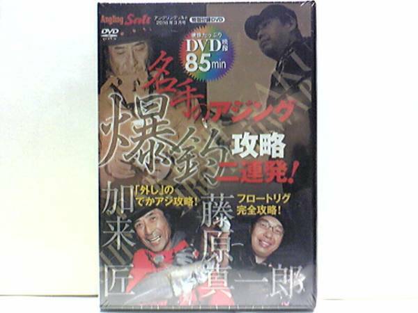 新品◆◆ＤＶＤ名手のアジング爆釣攻略二連発！加来匠「外し」のでかアジ攻略！　藤原真一郎　フロートリグ完全攻略！◆◆余裕の尺オーバー