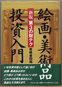 ◆ 絵画・美術品投資入門 新版 第3の財テク　岩崎善四郎