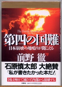 即決◆ 第四の国難　日本崩壊の地鳴りが聞こえる　前野徹