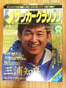 Jサッカーグランプリ - 1994年7/2号(三浦知良・井原正巳など) (古本)