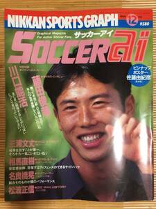 Soccer ai(サッカーあい) - 1994年1２月号 (古本) (藤田俊哉・川口能活特集号)