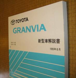  Granvia manual [ all type common basis version ]1995 year 8 month version # Toyota original new goods * out of print ~ new model manual 