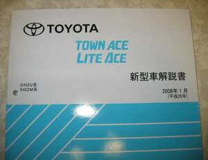 タウンエース, ライトエース解説書(S402系) 全型共通基本 2008年版 ■トヨタ純正 新品 “絶版” 新型車解説書