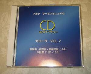 カローラFX・カローラセレス 修理書, 解説書, 配線図集, 取扱書 CD vol.7 ★新品 トヨタ純正 “絶版” サービスマニュアル CDライブラリー