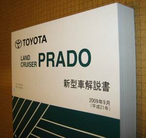 150系ランクルプラド解説書 2009年9月初版 “超極厚基本版” ★トヨタ純正 新品 “絶版” 新型車解説書