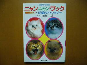 ★内山晟「ニャンニャン・ブック仔猫のファンタジー」★オールカラー写真集★集英社文庫コバルトシリーズ★昭和58年第1刷★状態良