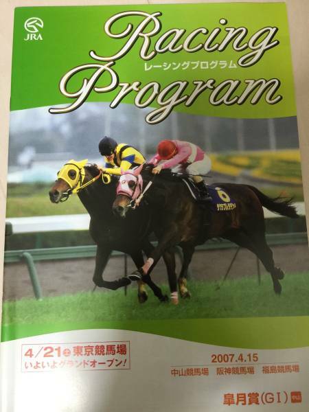 ★2007 G1皐月賞 優勝ヴィクトリー 田中勝春騎手レープロ レーシングプログラム★JRA 中山競馬場　クラシック