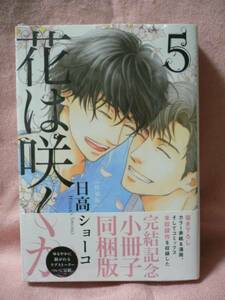 日高ショーコ「花は咲くか5特装版+文教堂特典」+ペーパー