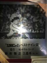 阪神31 掛布雅之’81プロ野球ニュースベストナイン賞 本人贈呈額_画像2