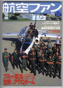 【c2926】01.11 航空ファン／ブルーインパルス復活と世界のア...