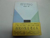 ●哲学する心●梅原猛●考える歓びを発見する本●即決_画像1