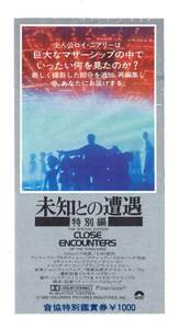 音協映画半券「未知との遭遇特別編」スピルバーグ監督