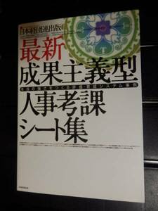 最新成果主義型人事考課シート集　日本経団連出版　育成システム