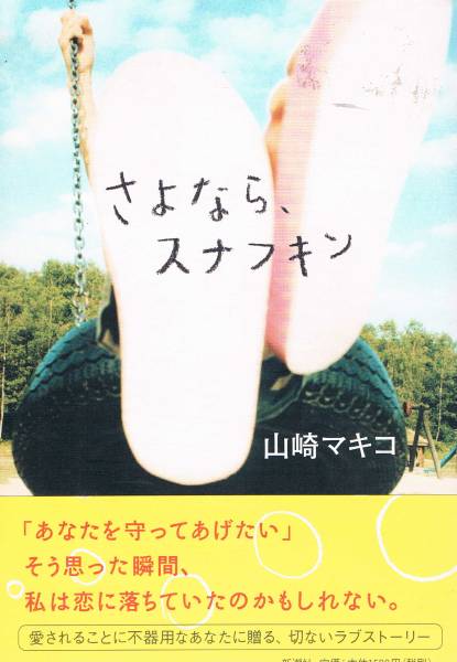 【中古】 さよなら、スナフキン/新潮社/山崎マキコ 2025年最新】Yahoo!オークション -スナフキン(本、雑誌)の中古品