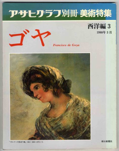 2025年最新】Yahoo!オークション -ゴヤ 画集の中古品・新品・未 2025年最新】Yahoo!オークション -ゴヤ 画集の中古品・新品・未