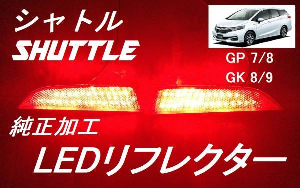 GP7/8 GK8/9 シャトル ハイブリッド 純正加工 LEDリフレクター 減光付 新品即決 mugjspoo モデアクセ無