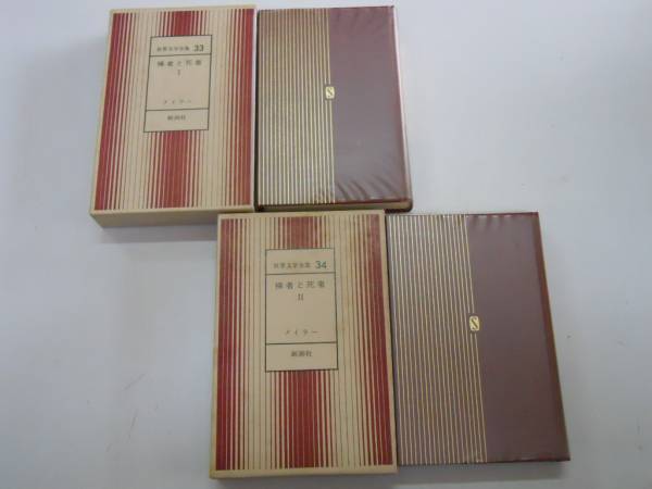 2025年最新】Yahoo!オークション -新潮世界文学全集の中古品