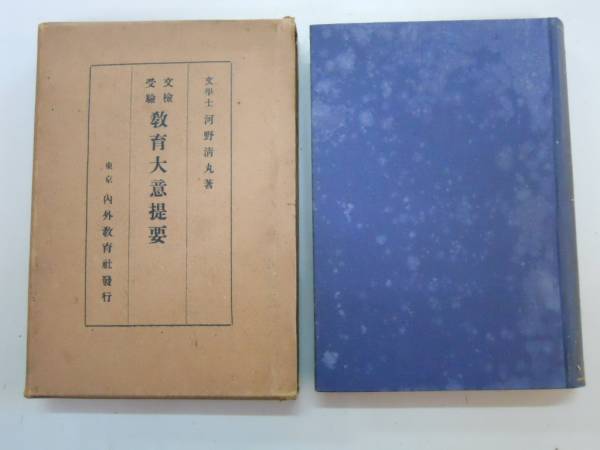 「文検」の研究　1997年　学文社　ISBN476200698x 文検の研究: 文部省教員検定試験と戦前教育学 | 寺崎 昌男, 文検