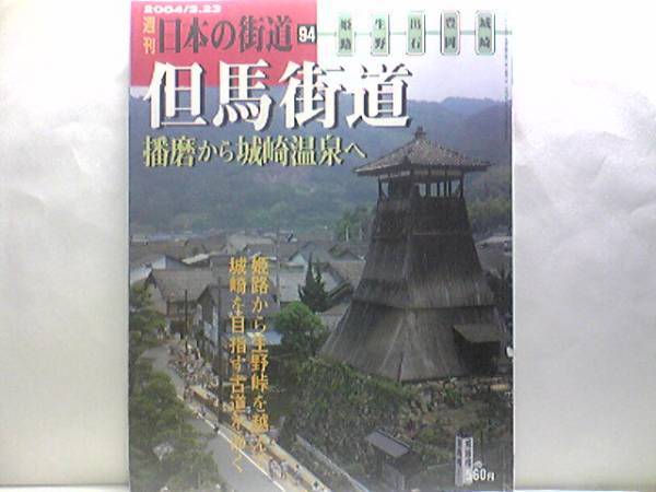 絶版◆◆週刊日本の街道94 但馬街道 播磨から城崎温泉へ◆◆山陽道の要衝 姫路から城崎に至る山間の道☆若狭往来☆出石・竹田城・豊岡☆