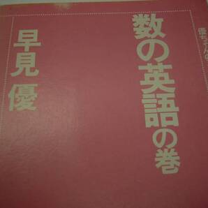 数の英語の巻 早見優 送料無料!