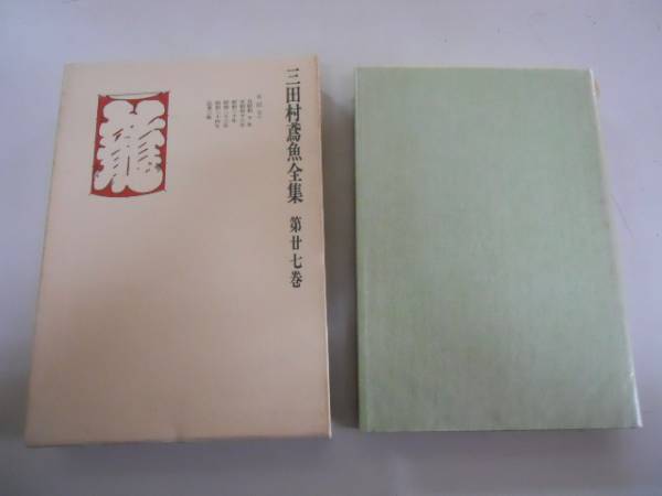 【古書・希少本】三田村鳶魚全集　19冊セット　中央公論社 三田村鳶魚全集 1～27巻(中央公論社) / 文生書院 / 古本、中古本