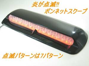 ★限定★炎が7パターンに点滅!!汎用ダミーボンネットスクープ 旧車 カスタム エアロ ファイアー LED イルミネーション ドレスアップ 車