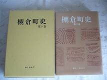 ◆福島県東白川郡 「棚倉町史第６巻」 （考古資料・文化財・民俗資料編） / 昭和54年_画像1