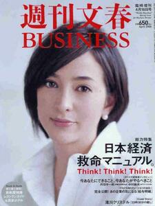 週刊文春BUSINESS「あざみ陽子/大里希世/枦山南美」