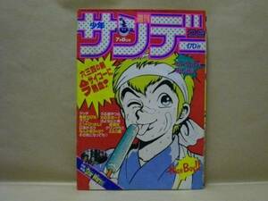 Z1/週刊少年サンデー 1983年29号　みやたけし/村上もとか/里見桂/あだち充/高橋留美子/石渡治/原秀則/やまさき拓味/石森章太郎/新谷かおる