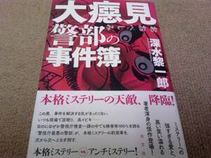 署名サイン/大べし見警部の事件簿/深水黎一郎/初版/本ミス候補作