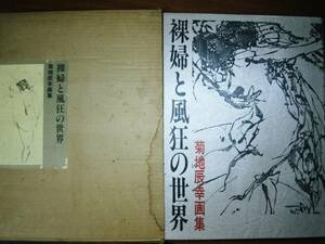 菊池辰幸画集■裸婦と風狂の世界■同時代社/昭和55年/限定/署名