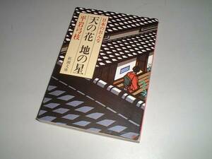 ■文庫本■日本のおんな 天の花 地の星　平岩弓枝・著